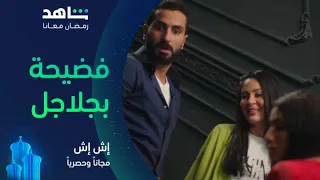 مسلسل إش إ ش الحلقة ١٨ I لبنى شافت إش إش ومختار سوا I مجانا وحصريا على شاهد 