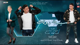 مهرجان السيده دوله عدي بوده و فؤاد ساسو كلمات فهد الامير توزيع مصطفى ماندو 