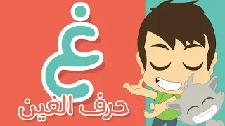 حرف الغين تعليم كتابة الغين بالحركات للاطفال تعلم حروف الهجاء مع زكريا 