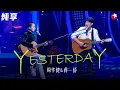 Download Lagu 绝美弹唱！周华健弹吉他翻唱披头士《Yesterday》蒋一侨和声太好听了！#我们的歌第一季 Singing With Legends S1 Clip