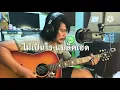 ไม่เป็นไร - Blackhead [cover] by ชิน นักดนตรี