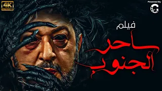 فيلم الغموض والتشويق ساحر الجنوب 