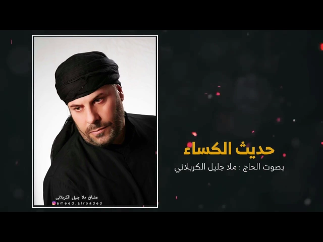 ⁣حديث الكساء | بصوت الحاج جليل الكربلائي