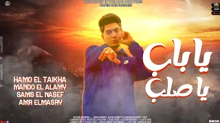 يا باب يا صلب اول حكايتي دي فيلم سيما  حمو الطيخا توزيع ماندو العالمي دندنها