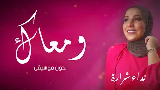 ومعاك بدون موسيقى نداء شرارة  ومعاك بدون موسيقى نداء شرارة