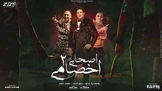 مهرجان   اصحابي اخصامي٢     اصحالي يا زماله  حمو بيكا   مودي امين   ايفا الإيراني  توزيع زيزو دندنها