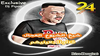 شيخ الشيوخ العجال Ft حبيبو قتلونا بعينيهم ربي وكيلهم لايف Bougirat 
