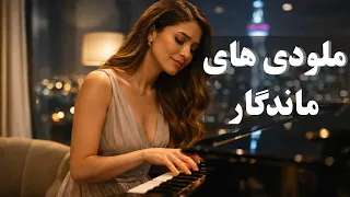   ۳۰ دقیقه موسیقی بی کلام بهترین و خاطره انگیز ترین آهنگ ها                                  دندنها