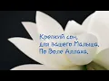 Download Lagu По воле Аллаха 4 часа крепкого сна для вашего малыша  Дуа когда ребенок капризничает  Лучшее Видео