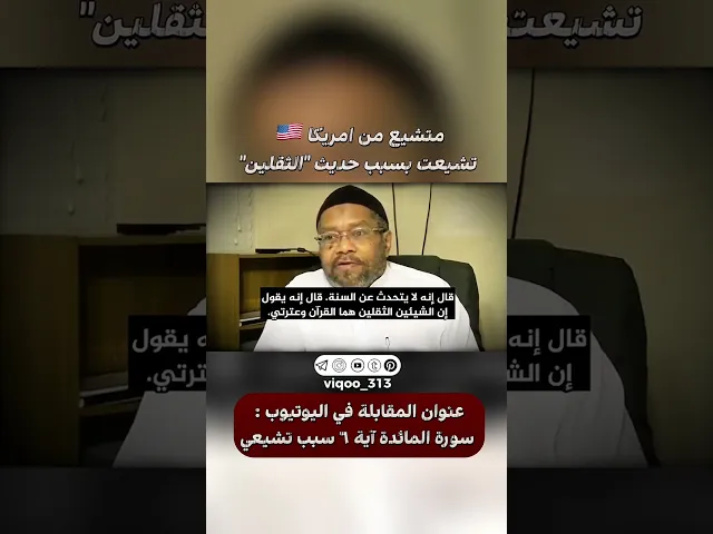 ⁣متشيع من امريكا🇺🇸: تشيعت بسبب حديث الثقلين | #ايزدشناس #اكسبلور #shia #shiavssuni #shiaislam