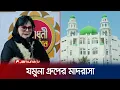 Download Lagu নুরুল ইসলামের স্বপ্ন পূরণে মাদরাসা বানালেন সালমা ইসলাম | Jamuna Group | Jamuna TV