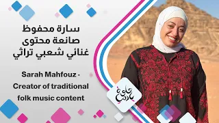 في كل بح ة صوت حكاية قديمة   سارة محفوظ ورحلة إحياء الأغنية التراثية والشعبية دندنها
