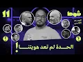 Download Lagu تشيلسي 2-1 ليفربول، البحث عن ليفربول | 11 إلا ربع