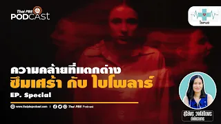 ไบโพล่ามีลักษณะอาการอย่างไรที่แตกต่างจากซึมเศร้า