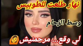 نهار طلعت للطوبيس وسط الزحام مرحمنيش تبعني حتى لداري 