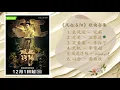 《风起洛阳 Luo Yang》Full Playlist OST 人物主题曲，插曲，片尾曲合集【长风送，无关，笑黄梁，天机，风起洛阳，心念】 歌曲合集