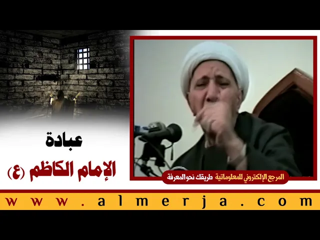 ⁣الشيخ احمد الوائلي : عبادة الإمام الكاظم (ع)