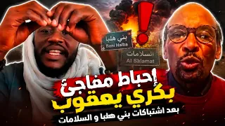  انبشكت  بث مباشر  إحباط غير متوقعه بكري يعقوب بعد اشتباكات عنيفة بين السلامات و بني هلباي بنيالا   دندنها