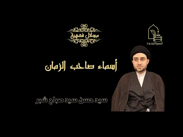 ⁣سيد حسن سيد صباح شبر/ أسماء صاحب الزمان