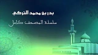 سلسلة المصحف كامل الحلقة      سورة الطور بدر التركي دندنها