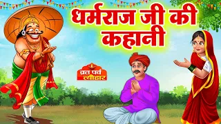story of dharmaraj ji the story of dharam raj story of dharmaraj ji dharamraj vrat story