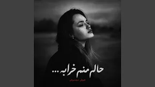 مثل تموم عالم حاله منم خرابه  آهنگ خاص هوش مصنوعی دندنها