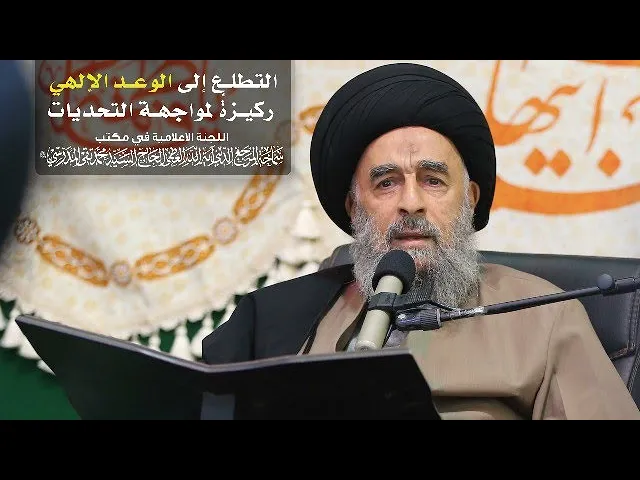 ⁣سماحة المرجع المدرسي اا التطلع إلى الوعد الإلهي ركيزةٌ لمواجهة التحديات