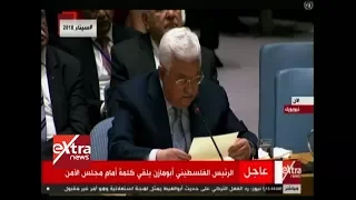 الآن  أبو مازن  الأمم المتحدة فشلت في تنفيذ قراراتها دندنها
