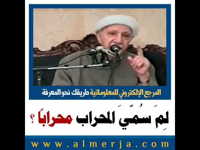 ⁣الشيخ احمد الوائلي : لِمَ سُمّيَ المحراب محراباً ؟