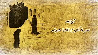 ترنيمة عمر ما كان الفدا حدوتة   برسوم القمص اسحق دندنها