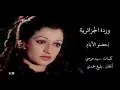 اجمل ما غنت ورده الجزائريه إحضنو الايام