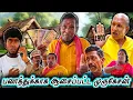 Download Lagu முருகேச எங்கடா போயிருந்த இவ்வளவு நாளா? திருட்டு தொழில் கத்துதர போனேன் | Pana Matta