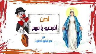 لحن افرحى يا مريم عمو لغباتينو 