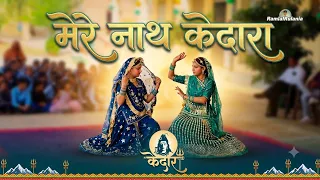 Mere Nath Kedara || मेरे नाथ केदारा || मेरे नाथ केदारा तेरे नाम का सहारा || Bhole Nath Bhajan