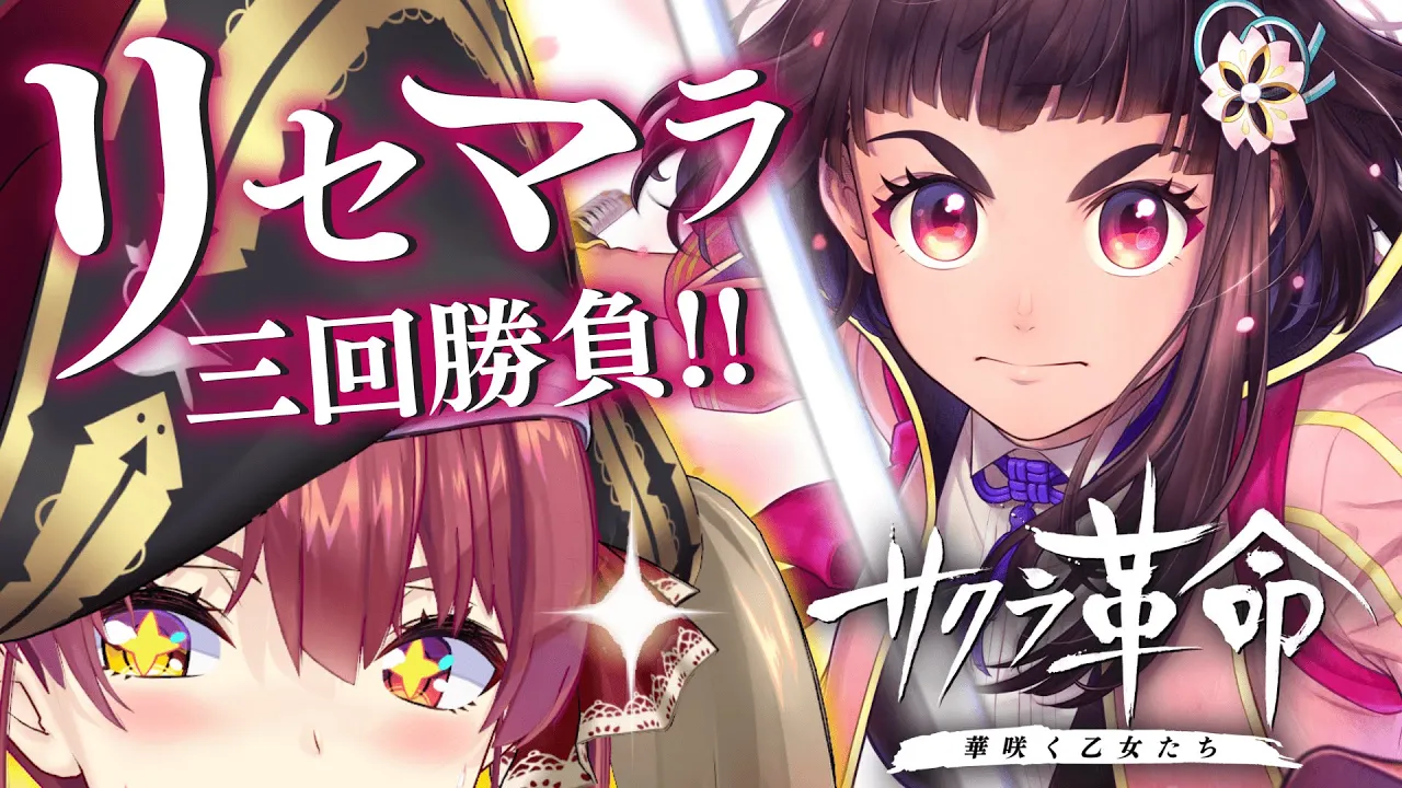 【サクラ革命/案件】リセマラ3回勝負！いっしょにはじめませんか!?【ホロライブ/宝鐘マリン】