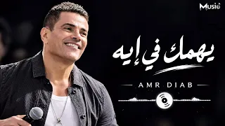 عمرو دياب يهمك في إيه دندنها