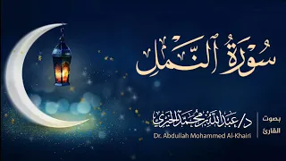 صلاة التراويح للشيخ عبد الله الخيري ليلة ١٨ رمضان ١٤٤٦هـ سورة النمل 