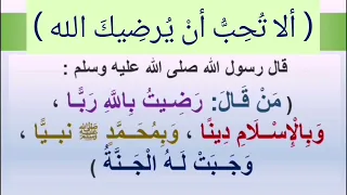 حديث رضيت بالله ربا  وبالإسلام دينا   تكرار للحفظ  رضا الله غايتي دندنها