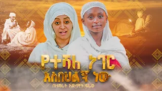 የተሻለ ነገር አስበህልኝ ነው በዘማሪት እድላዊት ፍሬው 21media27 