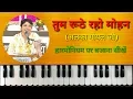 Download Lagu Tum Ruthe Raho Mohan on Harmonium | Piano | Alka Goyal Ke Superhit Bhajan | Krishna Bhajan