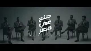 مهرجان  صنع في مصر   عشان انا حته تقيله ف البلد  مسلم دندنها
