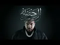 Dollypran & LFERDA - L’appel V2 (Official Visualizer)
