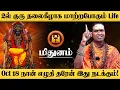 Download Lagu மிதுனம் - 200% அடிச்சி சொல்ரேன் Oct 18 இது நடக்கும்! | அதிசார குரு | guru athisaram - mithunam 2025