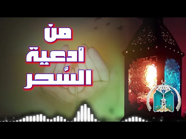 ⁣من أدعية السحر