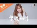 Download Lagu 兔子牙 - 繁星四月「你的溫柔和你的一切，我無法拒絕。」♪ Karendaidai ♪
