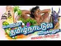 Download Lagu Mansoor Ali Khan - பொறந்தா தமிழ்நாட்டுல பொறக்கனும் | Tamil Album Song | Ruby Audio | Tip ToP Tamizha
