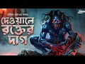 Lagu দেওয়ালে রক্তের দাগ | সৌভিক ঘোষ | ভয়ের গল্প! | হাড় কাঁপানো ভয়ের গল্প! | Bengali Audio Story | Horror 
