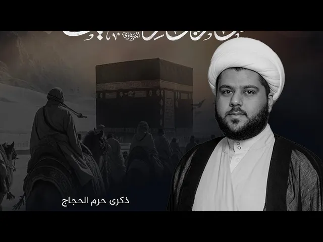 ⁣ذكرى حرم الحجاج | الشيخ أحمد المصلي  | ليلة 8 ذو الحجة 1446 هـ
