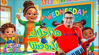 ما أحلاك يا روضتنا Back To School Anis Haddad كلمات و الحان أنيس الحداد توزيع أمين قطاطة 