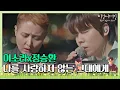 Download Lagu 첫 소절부터 눈물 펑펑… 이소라x정승환의 ′나를 사랑하지 않는 그대에게′♪ 〈비긴어게인 코리아(beginagainkorea)〉 2회